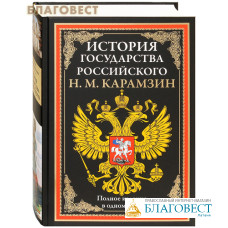 История государства Российского. Н. М. Карамзин