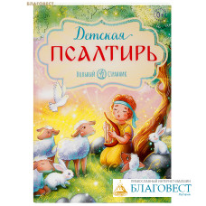 Детская Псалтирь