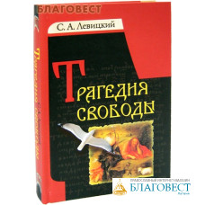 Трагедия свободы. С. А. Левицкий