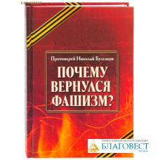 Почему вернулся фашизм? Протоиерей Николай Булгаков