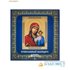 Православный перекидной календарь Пресвятая Богородица «Казанская» на 2026 год