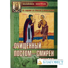 Очищенный постом - смирен духом. Из творений святителя Игнатия Ставропольского