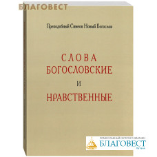 Слова богословские и нравственные. Преподобный Симеон Новый Богослов