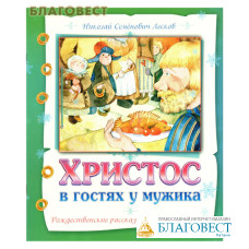 Христос в гостях у мужика. Рождественские рассказы русских писателей. Николай Семенович Лесков