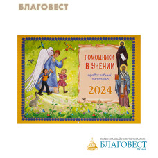 Православный перекидной календарь Помощники в учении на 2024 год