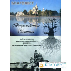 Диск (DVD) Возрожденная Святыня