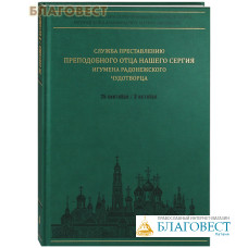 Служба преставлению преподобного отца нашего Сергия, игумена Радонежского, чудотворца