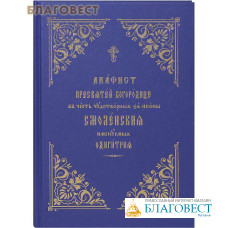 Акафист Пресвятей Богородице в честь чудотворныя Ея иконы Смоленская именуемая Одигитрия. Церковно-славянский шрифт