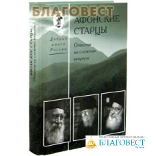 Афонские старцы. Ответы на сложные вопросы