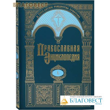 Православная энциклопедия. Том 50