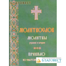 Молитвослов. Молитвы утренние и вечерние. Правило ко Святому Причащению. Русский шрифт