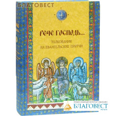 Рече Господь... Толкования на Евангельские притчи