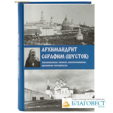 Архимандрит Серафим (Шустов). Дневниковые записи, воспоминания, архивные материалы