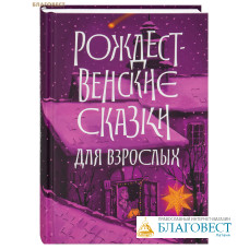 Рождественские сказки для взрослых