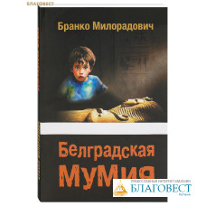 Белградская мумия. Бранко Милорадович