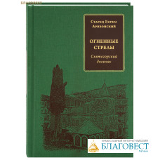 Огненные стрелы. Святогорский дневник. Старец Ефрем Аризонский