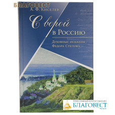 С верой в Россию. Духовные искания Федора Степуна. А.Ф. Киселев