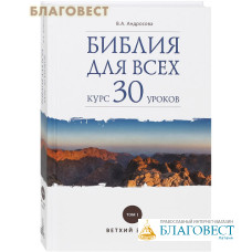 Библия для всех. Курс 30 уроков. Том 1. Ветхий Завет. В. А. Андросова