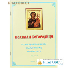 Похвала Богородице. Служба субботы акафиста в пятую седмицу Великого Поста