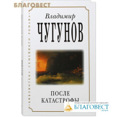 После катастрофы. Владимир Чугунов