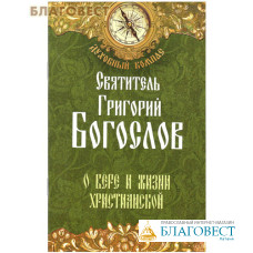 О вере и жизни христианской. Святитель Григорий Богослов