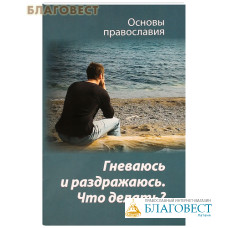 Гневаюсь и раздражаюсь. Что делать?