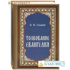 Толкование Евангелия. Б. И. Гладков