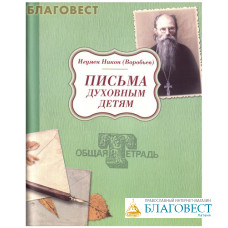 Письма духовным детям. Игумен Никон (Воробьев)