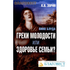 Вино блуда. Грехи молодости или здоровье семьи? К. В. Зорин