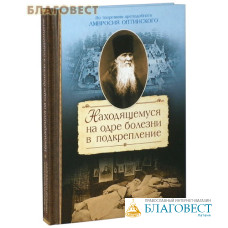 Находящемуся на одре болезни в подкрепление. По творениям преподобного Амвросия Оптинского