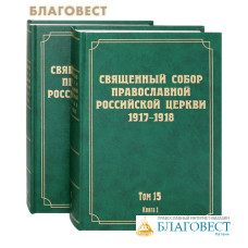 Священный Собор Православной Российской Церкви 1917-1918 гг. Том 15 в 2-х книгах