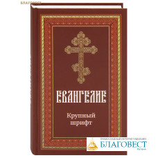 Евангелие. Крупный шрифт