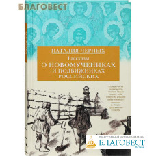 Рассказы о новомучениках и подвижниках Российских. Наталия Черных