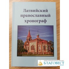 Латвийский православный хронограф, IV