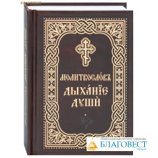 Православный молитвослов «Дыхание души». Карманный формат. Церковно-славянский шрифт