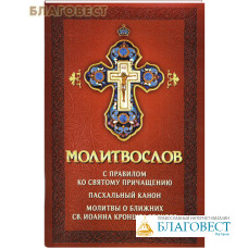 Молитвослов с правилом ко Святому Причащению. Пасхальный канон. Молитвы о ближних св. Иоанна Кронштадтского. Русский шрифт