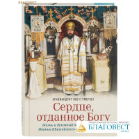 Сердце, отданное Богу. Жизнь и духовный подвиг святителя Иоанна Шанхайского и Сан-Францисского. Архимандрит Иов (Гумеров)