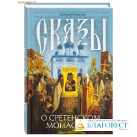 Сказы о Сретенском монастыре. Григорий Романов