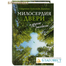 Милосердия двери и другие рассказы. Священник Александр Дьяченко