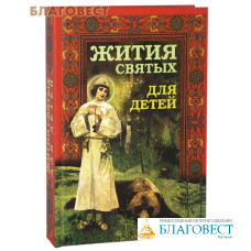 Жития святых для детей