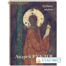 Андрей Рублев. Лучшие иконы