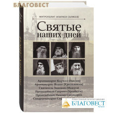 Святые наших дней. Митрополит Иларион (Алфеев)