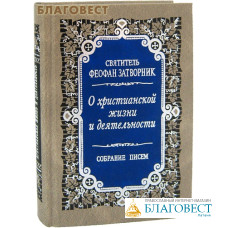 О христианской жизни и деятельности. Собрание писем. Святитель Феофан Затворник