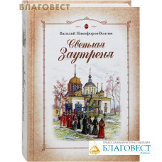 Светлая Заутреня. Василий Никифоров-Волгин