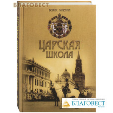 Царская школа. Государь Николай II и Имперское русское образование. Борис Галенин