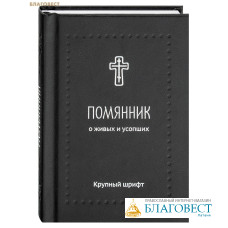 Помянник. О живых и усопших. Крупный шрифт. Карманный формат