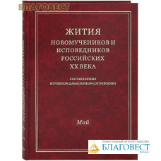 Жития новомучеников и исповедников Российских ХХ века. Май. Составленные игуменом Дамаскиным (Орловским)