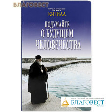 Подумайте о будущем человечества. Патриарх Москвовской и всея Руси Кирилл