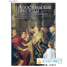 Апостольские престолы в универсальной экклезиологии латинских отцов рубежа IV и V веков. Г. Е. Захаров