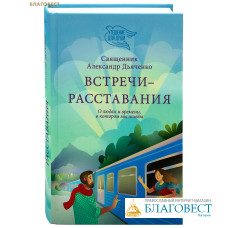 Встречи-расставания. О людях и времени, в котором мы живем. Священник Александр Дьяченко